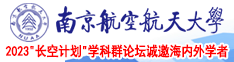 把美女艹出水南京航空航天大学2023“长空计划”学科群论坛诚邀海内外学者